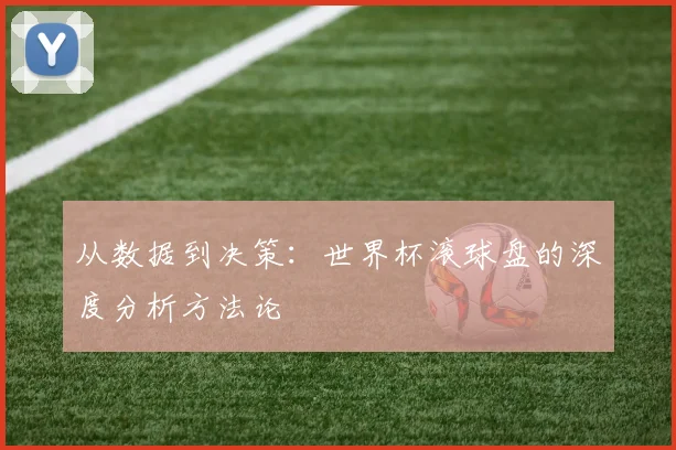 从数据到决策：世界杯滚球盘的深度分析方法论