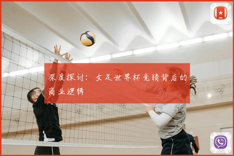深度探讨：女足世界杯竞猜背后的商业逻辑