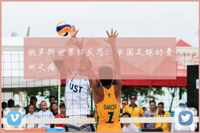 俄罗斯世界杯反思:中国足球的青训之痛