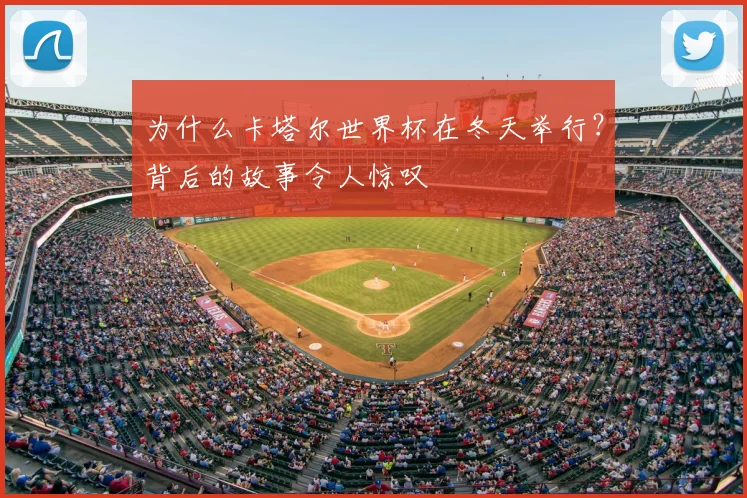 为什么卡塔尔世界杯在冬天举行？背后的故事令人惊叹