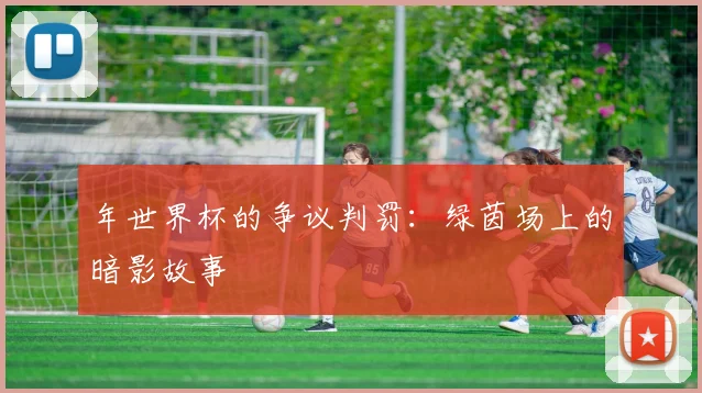 年世界杯的争议判罚：绿茵场上的暗影故事