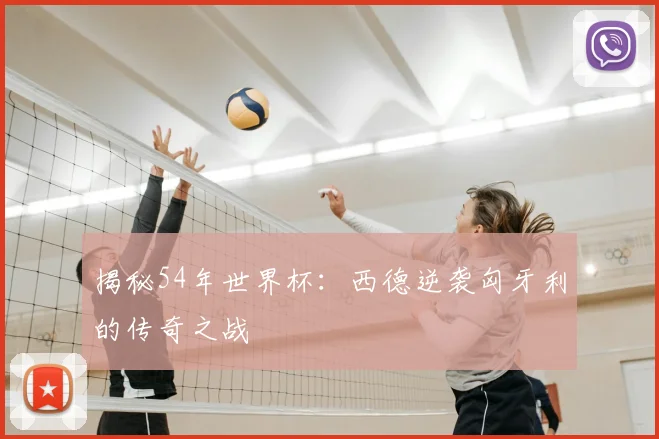 揭秘54年世界杯:西德逆袭匈牙利的传奇之战