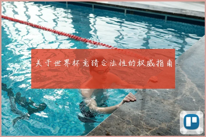 关于世界杯竞猜合法性的权威指南