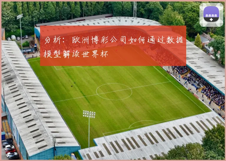 分析:欧洲博彩公司如何通过数据模型解读世界杯