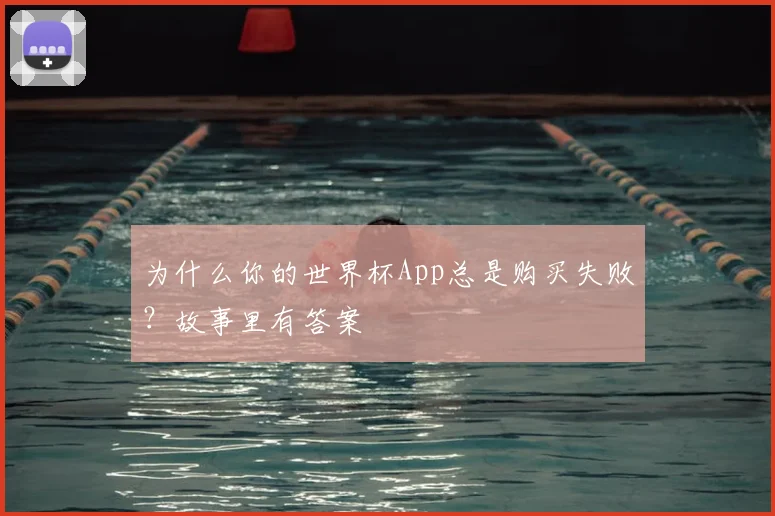 为什么你的世界杯App总是购买失败？故事里有答案