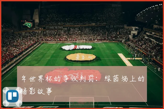 年世界杯的争议判罚：绿茵场上的暗影故事