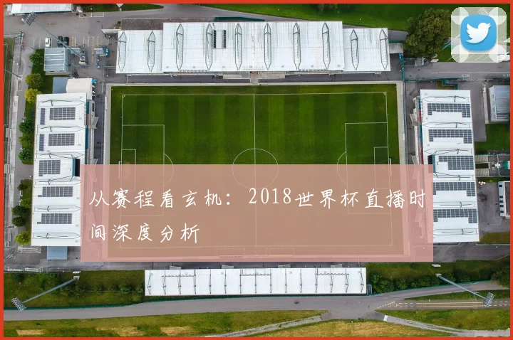 从赛程看玄机：2018世界杯直播时间深度分析