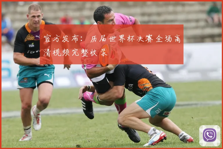 官方发布：历届世界杯决赛全场高清视频完整收录