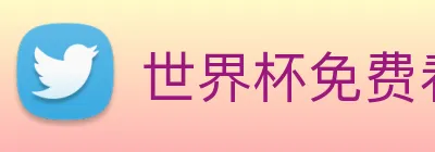 世界杯免费看的网站 Logo